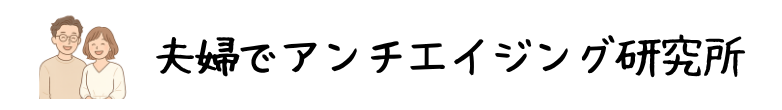 夫婦でアンチエイジング研究所