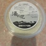 信州のりくら温泉湯の花